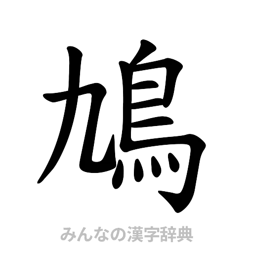 鳩（楷書体）