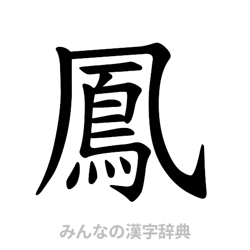 鳳（楷書体）