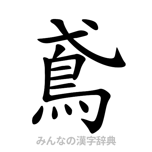 鳶（楷書体）