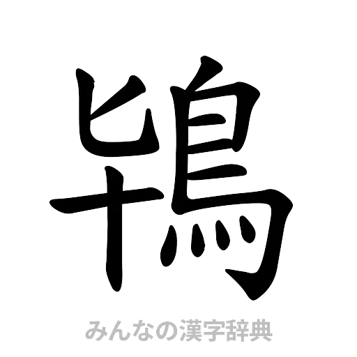 鴇（楷書体）