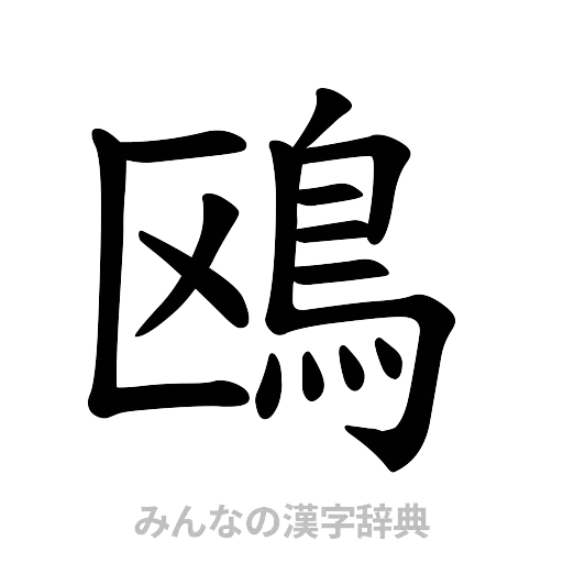 鴎（楷書体）