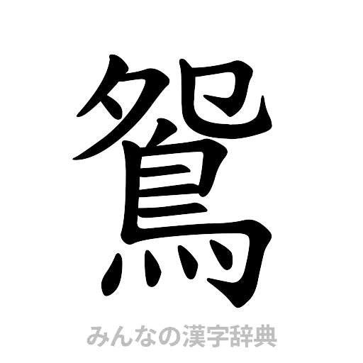 鴛（楷書体）