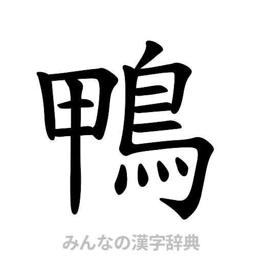 鴨（楷書体）