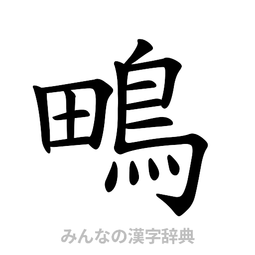 鴫（楷書体）