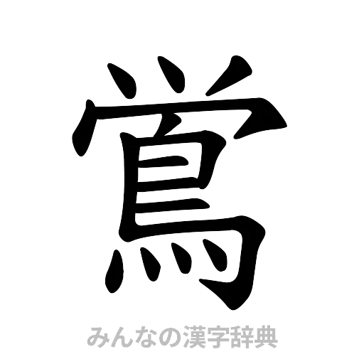 鴬（楷書体）