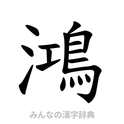 鴻（楷書体）