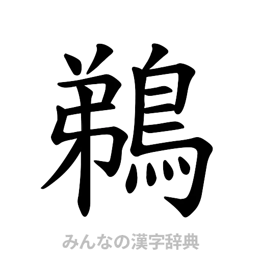 鵜（楷書体）