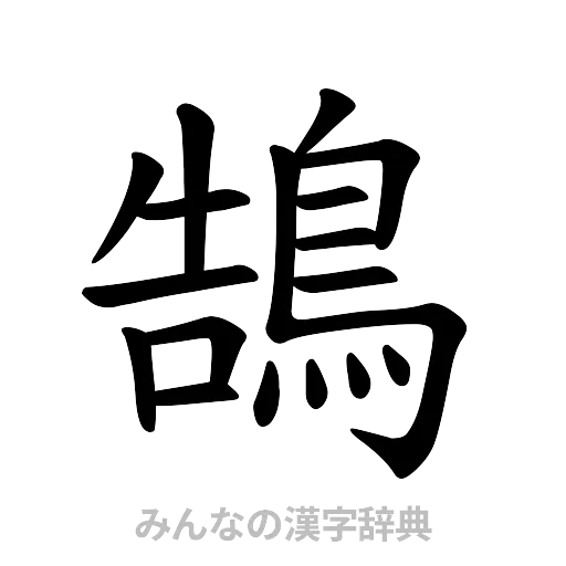 鵠（楷書体）