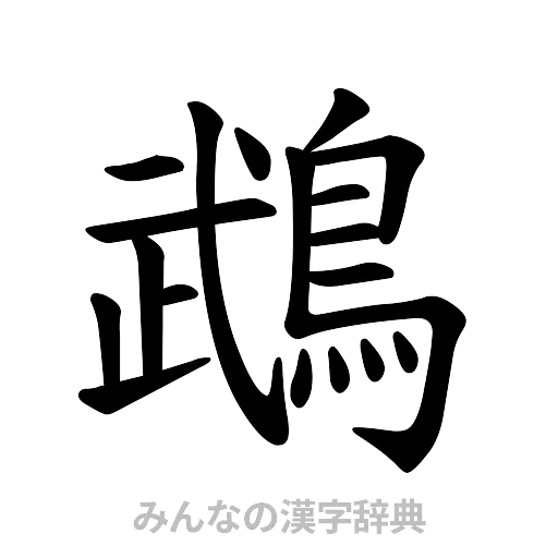 鵡（楷書体）