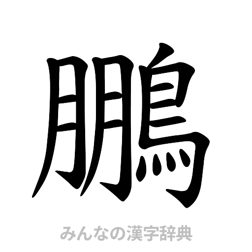 鵬（楷書体）