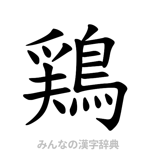 鶏（楷書体）