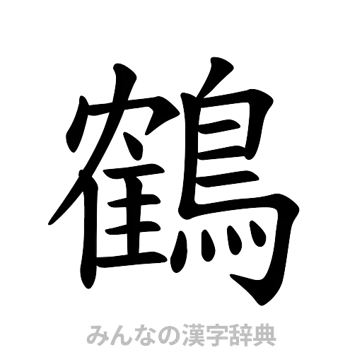 鶴（楷書体）