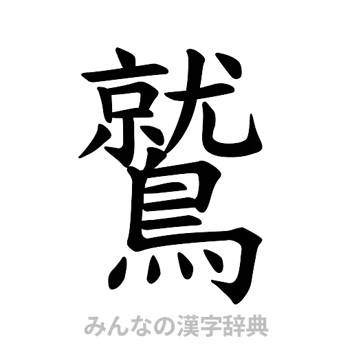 鷲（楷書体）