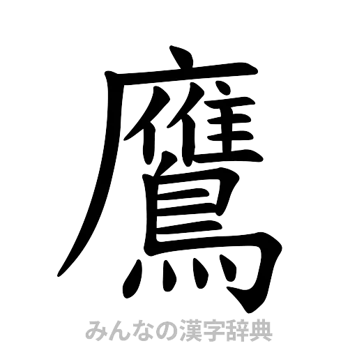 鷹（楷書体）