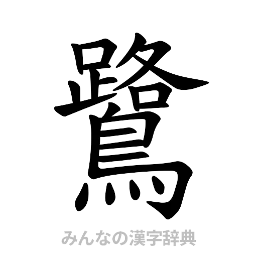 鷺（楷書体）
