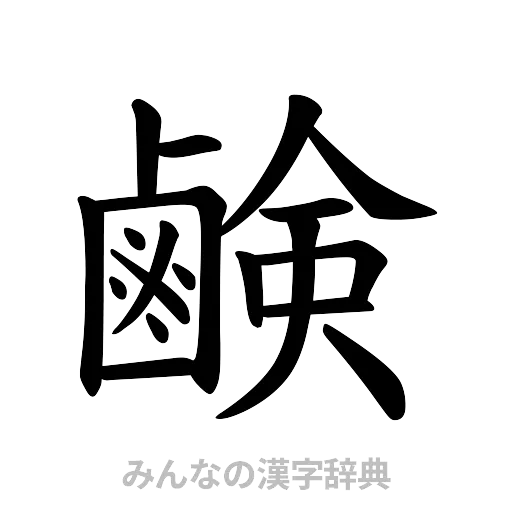 鹸（楷書体）