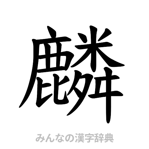 麟（楷書体）