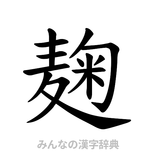 麹（楷書体）