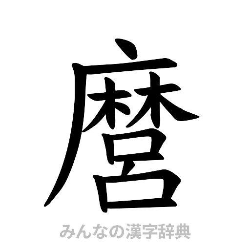 麿（楷書体）