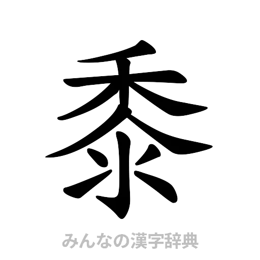 黍（楷書体）