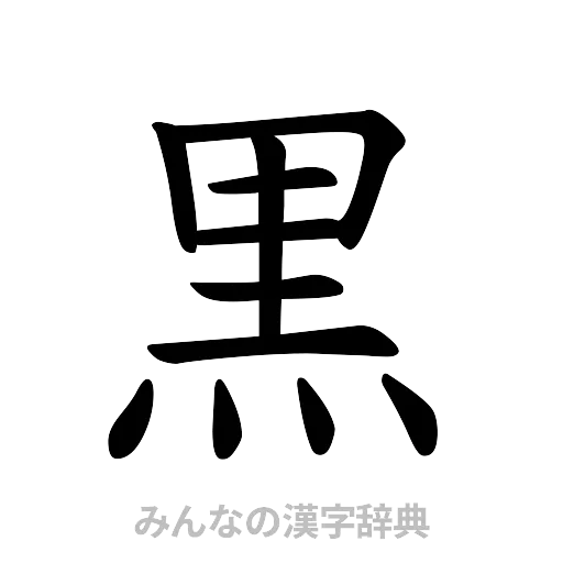 黒（楷書体）