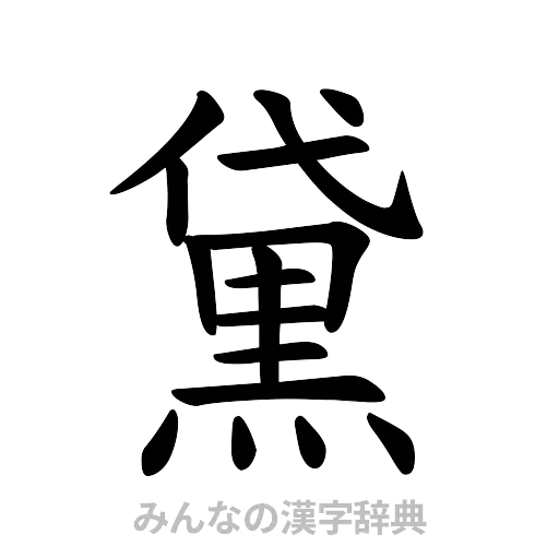 黛（楷書体）