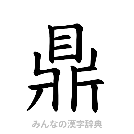 鼎（楷書体）