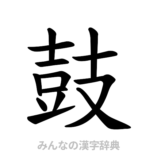 鼓（楷書体）