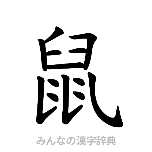 鼠（楷書体）