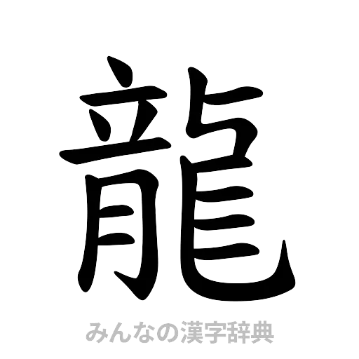 龍（楷書体）
