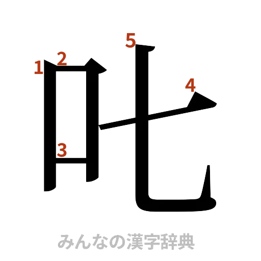 漢字「𠮟」の書き順と画数