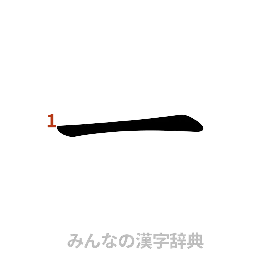 漢字「一」の書き順と画数