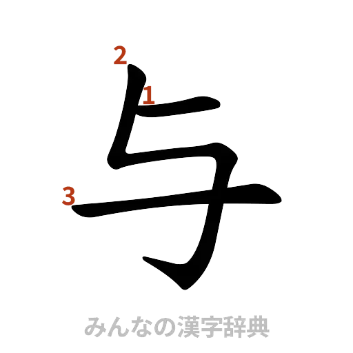 漢字「与」の書き順と画数