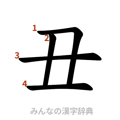 漢字「丑」の書き順と画数