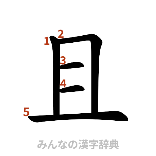 漢字「且」の書き順と画数
