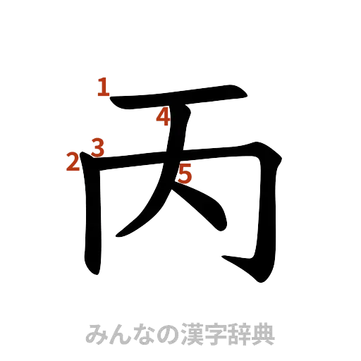 漢字「丙」の書き順と画数