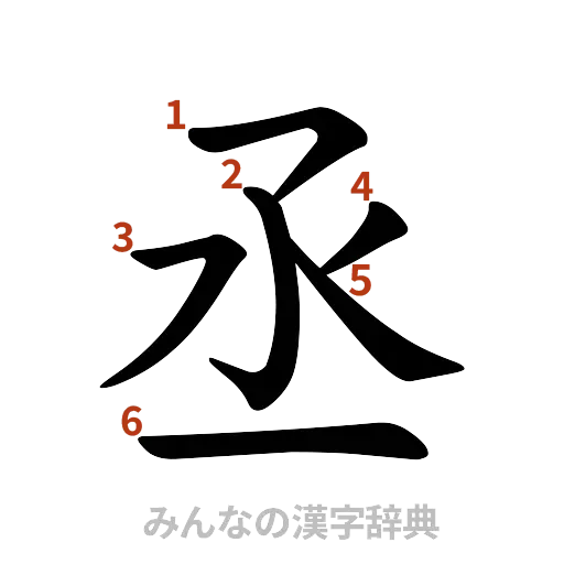 漢字「丞」の書き順と画数