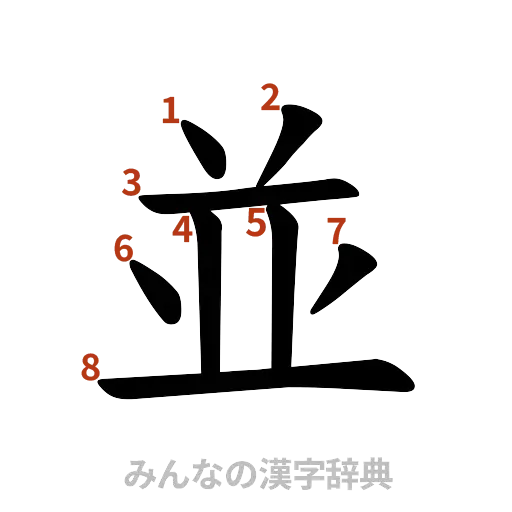 漢字「並」の書き順と画数