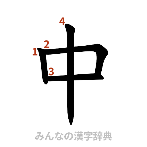 漢字「中」の書き順と画数