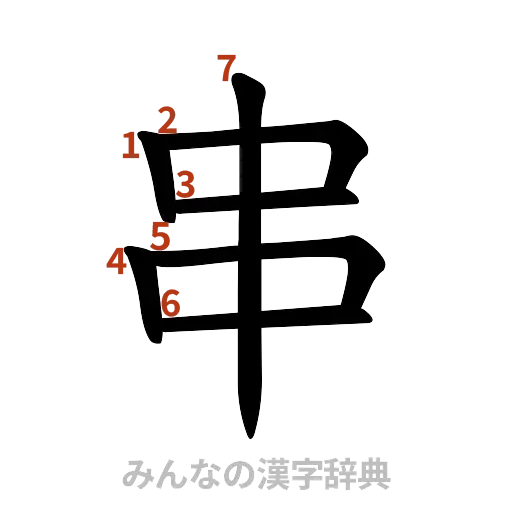 漢字「串」の書き順と画数