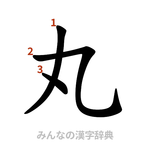 漢字「丸」の書き順と画数