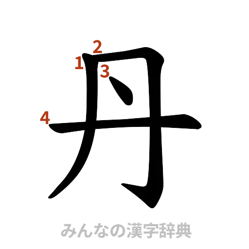 漢字「丹」の書き順と画数