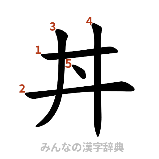 漢字「丼」の書き順と画数