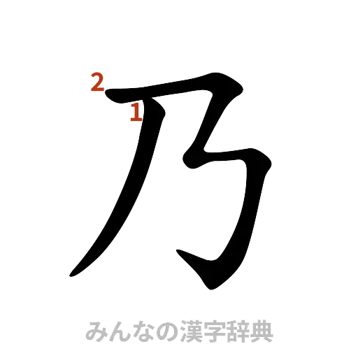 漢字「乃」の書き順と画数