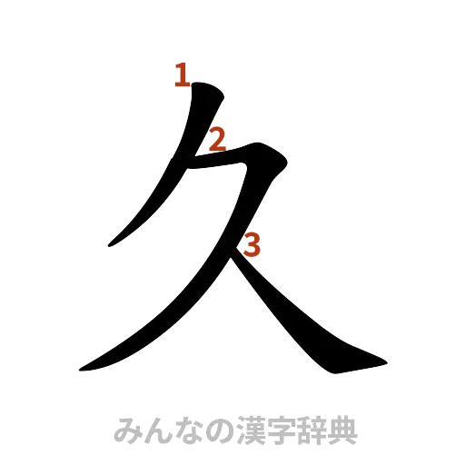 漢字「久」の書き順と画数
