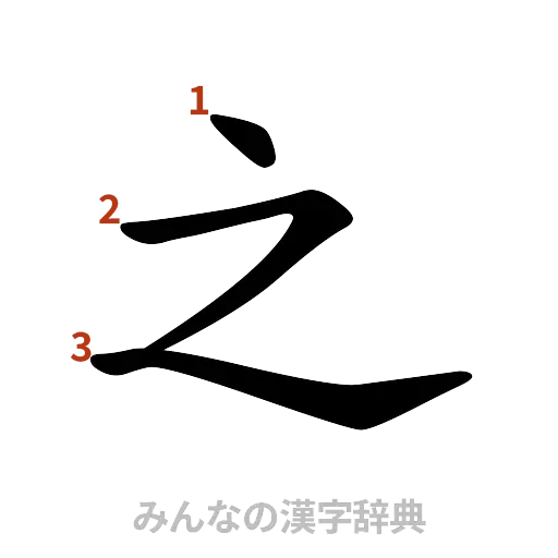 漢字「之」の書き順と画数