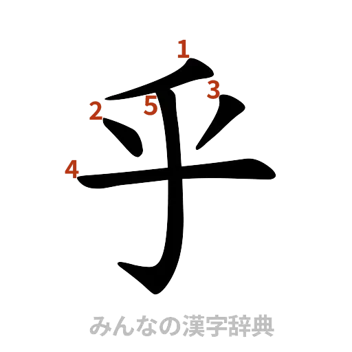 漢字「乎」の書き順と画数
