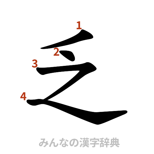 漢字「乏」の書き順と画数