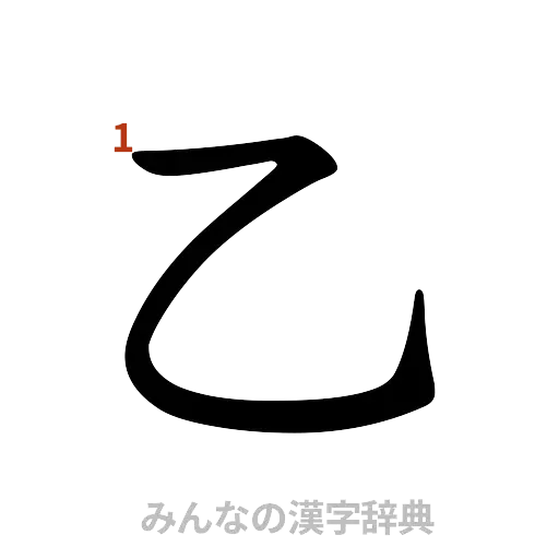 漢字「乙」の書き順と画数