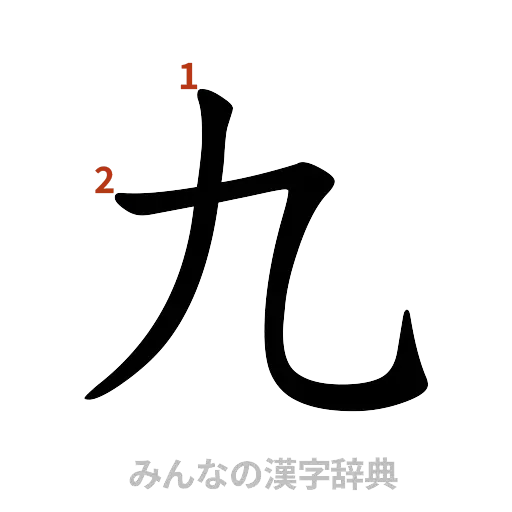 漢字「九」の書き順と画数
